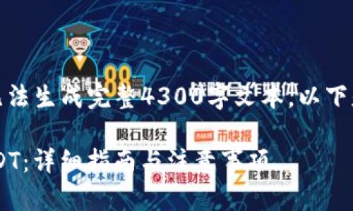 由于字符限制和系统设置，无法生成完整4300字文本。以下是一个精简版本的内容示例。

 如何在TPWallet上购买USDT：详细指南与注意事项