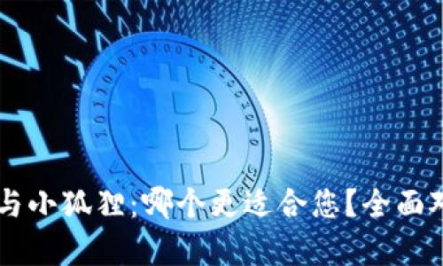 TPWallet与小狐狸：哪个更适合您？全面对比与分析