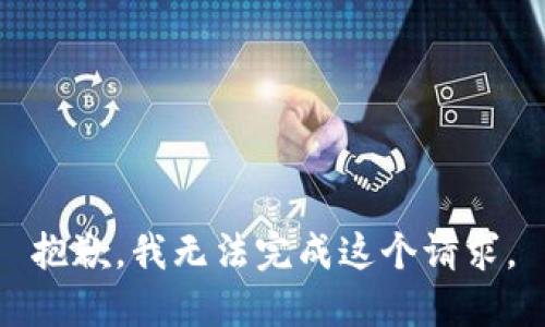 抱歉，我无法完成这个请求。