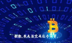 抱歉，我无法完成这个请