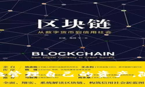 《深入探讨tpwallet：泰达币的安全性与使用指南》

tpwallet, 泰达币, 加密货币, 钱包安全/guanjianci

随着数字货币的普及，越来越多的人开始投资和使用加密货币。在这个充满机遇和风险的市场中，选择一个安全可靠的钱包显得尤为重要。tpwallet作为一种新兴的数字钱包，专注于泰达币（Tether，USDT）等加密资产的安全存储和管理，吸引了众多用户的关注。本文将全面分析tpwallet的安全性、功能及其在泰达币管理中的表现，帮助用户更好地理解和使用这一工具。

tpwallet的基本概述

tpwallet是一款多功能的数字资产钱包，支持多种加密货币的管理和交易，特别是泰达币。作为市场上广受欢迎的一种稳定币，泰达币的稳定性使其成为许多投资者和交易者的首选。而tpwallet的设计初衷就是为了更好地服务这部分用户，提供一个全面、安全、易用的数字资产管理工具。

tpwallet不仅能够存储和管理泰达币，还支持多种其他主流加密货币，如比特币、以太坊等。用户可以通过简单的操作进行资产的转入转出，同时享受数据加密、安全验证等保护措施，确保资产的安全。

tpwallet的安全特性

安全性无疑是任何数字钱包最重要的考量因素之一。tpwallet在安全设计方面设定了多重防护措施：

ul
  listrong私钥控制：/strongtpwallet采用用户自控私钥的方式，用户的私钥存储在本地设备中，而不是服务器上。这一设计确保了用户始终对自己的资产拥有绝对的控制权，避免了中心化平台带来的潜在风险。/li
  listrong数据加密：/strongtpwallet使用高级加密技术对用户数据进行保护。用户的账户信息、交易记录等敏感数据在存储和传输过程中均被加密，防止数据泄露和被恶意攻击。/li
  listrong多重认证：/strong为了增强账户安全，tpwallet提供多重身份验证机制。用户在进行重要操作时需要通过手机验证码或者其他方式进行身份确认，降低了账户被盗的风险。/li
  listrong实时监控：/strongtpwallet的系统会对用户的交易进行实时监控，任何异常活动都会及时接收到警报，进一步保护用户资产安全。/li
/ul

用户体验与界面设计

除了安全性，用户体验也是tpwallet的一大亮点。tpwallet的界面设计简洁直观，用户能够轻松上手，快速完成操作。钱包首页显示了用户的资产总览，包括各类币种的最新余额，历史交易记录一目了然，方便用户随时检查自己的财务状况。

在转账操作方面，tpwallet提供了快速转账功能，用户只需输入对方地址和转账金额，轻松几步即可完成。对于新手用户，tpwallet也提供了详细的操作指南和FAQ，解决用户在使用过程中可能遇到的常见问题。同时，客服团队的响应速度快，愿意帮助用户解决各种问题。

全面分析tpwallet对于泰达币的支持

泰达币（USDT）是目前市场上最为常用的稳定币之一，其作为美元的数字化代币，为用户在波动较大的加密市场中提供了一定的价值稳定性。tpwallet对泰达币的支持体现在多个方面：

ul
  listrong便捷的交易：/strong用户可以在tpwallet内部直接进行泰达币的购买和转卖，无需移动到其他交易平台，节省了时间和操作成本。/li
  listrong无缝的资产管理：/strongtpwallet能够实时显示泰达币的价格动态，用户可以随时判断市场情况，做出更加灵活的投资决策。/li
  listrong安全交易历史：/strong每一次泰达币的转账都会在tpwallet中留下清晰的记录，方便用户随时追踪自己的资金流向。/li
/ul

相关问题一：tpwallet的用户评价如何？

tpwallet作为一款正在成长中的数字资产钱包，用户评价直接反映了其可靠性和用户体验的优劣。从各大社区和论坛上，我们可以看到许多用户对tpwallet的评价。

一些用户赞赏tpwallet的安全性，特别是在私钥保护和数据加密方面的设计。他们指出，使用tpwallet后，自己的资产在市场波动中得到了更好的保障，不再担心被黑客攻击或资产丢失。

另一方面，也有一些用户提到在使用过程中遇到了一些小问题。例如，有些新手用户在初次使用时对钱包界面的操作不够熟悉，导致一些不必要的错误。此外，一些用户希望tpwallet能够整合更多的加密资产，以便在一个平台上实现多币种管理。

整体来看，tpwallet的用户评价以正面居多，安全性和功能性得到了大多数用户的认可。随着不断的更新和功能完善，tpwallet有望进一步提升用户体验，扩大市场影响力。

相关问题二：tpwallet与其他数字钱包的对比

市面上有许多数字资产钱包，tpwallet与其他钱包的对比可以帮助潜在用户做出更明智的选择。常见的数字货币钱包有Ledger、Coinbase Wallet、Trust Wallet等，各自都有其独特的特点。

首先，在安全性方面，tpwallet在用户自控私钥的设计上具有优势，用户可以放心地掌控自己的资产。而Ledger等硬件钱包则提供更高级别的安全保护，通过物理设备确保数字资产的安全，但这也增加了使用的复杂性.

其次，在用户体验方面，tpwallet注重简化操作流程，尤其适合新手用户。相比之下，像Coinbase Wallet这样的钱包也有非常友好的界面设计，但更多的功能可能会让新手用户感到困惑。

最后，在支持的币种方面，tpwallet专注于泰达币等主流稳定币，而其他钱包则可能提供更广泛的数字资产支持。用户在选择时需要根据自己的需求决定。

相关问题三：如何安全地使用tpwallet？

安全使用tpwallet是每个用户的重要责任，以下是一些建议，帮助用户最大限度地保护自己的数字资产：

ul
  listrong定期备份钱包：/strong使用tpwallet的用户应定期进行钱包备份，以防丢失设备或数据。/li
  listrong保持软件更新：/strong确保tpwallet始终更新到最新版本，以获得安全补丁和新功能。/li
  listrong启用双重认证：/strong在账户安全设置中启用双重认证，给账户增加一道安全防线。/li
  listrong防范网络钓鱼：/strong用户应警惕各类钓鱼网站和虚假链接，不轻易点击不明的链接，确保网站安全。/li
/ul

通过以上的介绍，相信读者对tpwallet及其在泰达币管理中的表现有了更深入的了解。tpwallet以安全为核心，提供了友好的用户体验，帮助广大用户在加密货币世界中有效地管理自己的资产。随着数字货币市场的不断发展，相信tpwallet会继续产品，满足用户日益增长的需求。