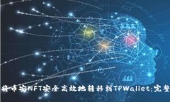 如何将币安NFT安全高效地