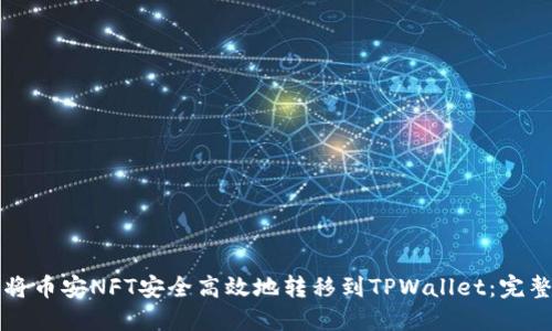 如何将币安NFT安全高效地转移到TPWallet：完整指南