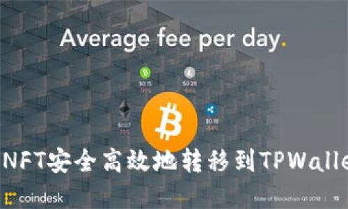如何将币安NFT安全高效地转移到TPWallet：完整指南