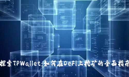 探索TPWallet：如何在DeFi上挖矿的全面指南
