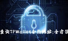如何查询TPWallet合约地址：