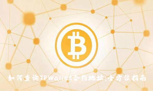 如何查询TPWallet合约地址：全方位指南