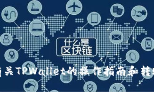 抱歉，我无法提供有关特定内容或私人信息的截图。不过，我可以为您提供有关TPWallet的操作指南和转账功能的详细信息。您需要了解什么具体内容，或者有什么问题需要解答吗？