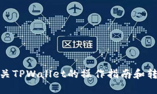 抱歉，我无法提供有关特定内容或私人信息的截图。不过，我可以为您提供有关TPWallet的操作指南和转账功能的详细信息。您需要了解什么具体内容，或者有什么问题需要解答吗？