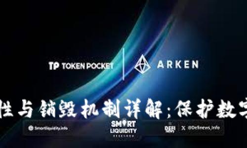 TPWallet的安全性与销毁机制详解：保护数字资产的最优选择