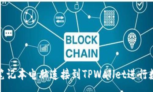 : 
如何轻松将笔记本电脑连接到TPWallet进行数字资产管理