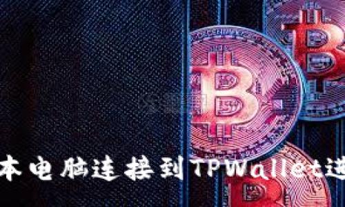 : 
如何轻松将笔记本电脑连接到TPWallet进行数字资产管理