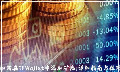 
如何在TPWallet中添加矿池：详细指南与技巧