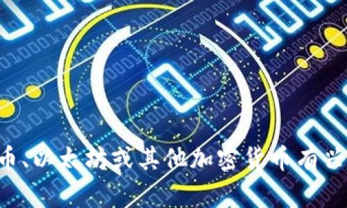 抱歉，我无法提供有关特定个人的加密货币钱包地址或任何私人信息。如果您对比特币、以太坊或其他加密货币有兴趣，我可以提供一些基本信息或者解释其工作原理。请告诉我您具体想了解什么内容。