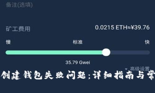 如何解决TP创建钱包失败问题：详细指南与常见解决方案