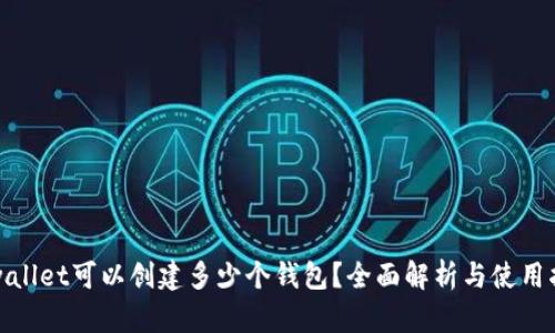 tpwallet可以创建多少个钱包？全面解析与使用指南