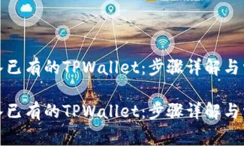 如何轻松导入已有的TPWallet：步骤详解与常见问题解答

如何轻松导入已有的TPWallet：步骤详解与常见问题解答