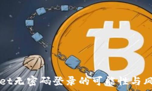   
TPWallet无密码登录的可能性与风险分析
