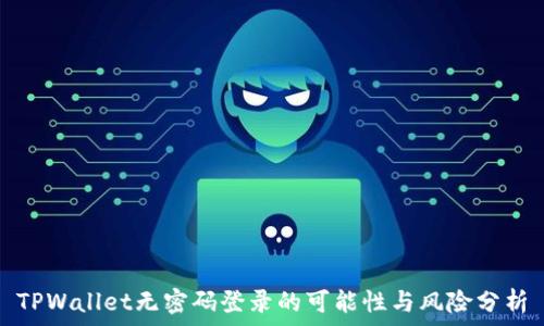   
TPWallet无密码登录的可能性与风险分析