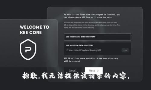 抱歉，我无法提供该请求的内容。