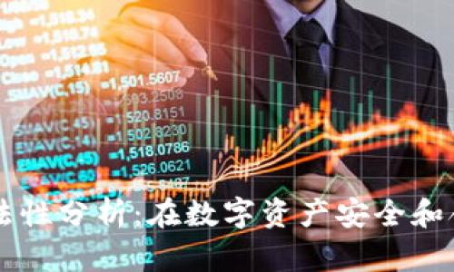 TP冷钱包的合法性分析：在数字资产安全和合规性中的角色