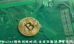 TPWallet转账到账时间：全方
