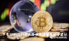 下载TPWallet时风险提示详解
