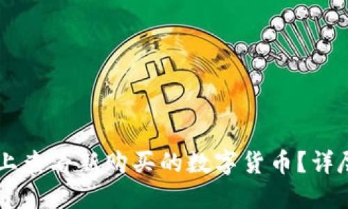 如何在TPWallet上查看新购买的数字货币？详尽指南与实用技巧