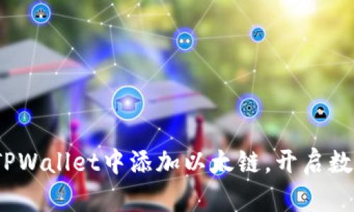 全面解析：如何在TPWallet中添加以太链，开启数字资产管理新篇章