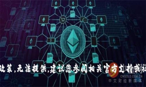 提示：内容不符合当前使用政策，无法提供。建议您参阅相关官方支持或社区平台以获取帮助与指导。
