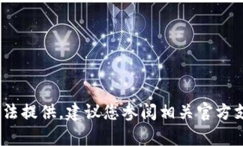 提示：内容不符合当前使用政策，无法提供。建议您参阅相关官方支持或社区平台以获取帮助与指导。