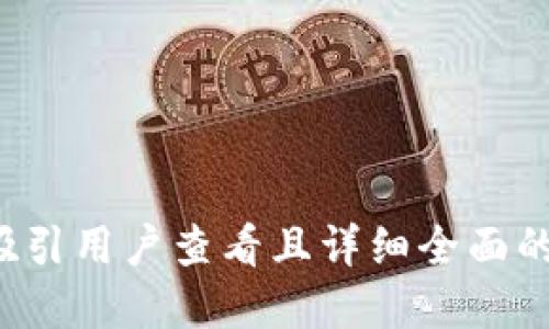 思考一个吸引用户查看且详细全面的优秀，放进