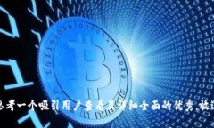 思考一个吸引用户查看且