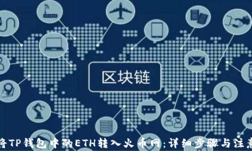 
如何将TP钱包中的ETH转入火币网：详细步骤与注意事项