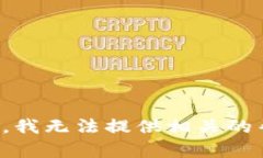 抱歉，我无法提供相关的