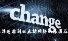 : TPWallet无法连接到以太坊