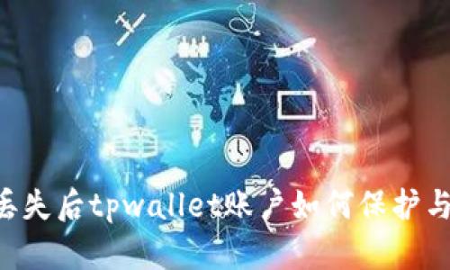 手机丢失后tpwallet账户如何保护与恢复？