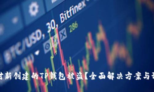 如何应对新创建的TP钱包被盗？全面解决方案与预防措施