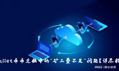 如何解决TPWallet币币兑换中的“矿工费不足”问题？详尽指南与常见问答