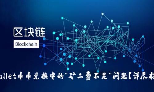 如何解决TPWallet币币兑换中的“矿工费不足”问题？详尽指南与常见问答