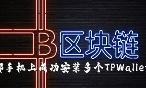 如何在一部手机上成功安装多个TPWallet：全面指南