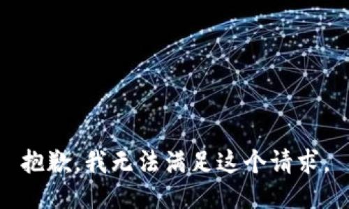 抱歉，我无法满足这个请求。