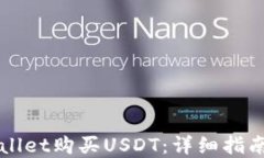 如何在TPWallet购买USDT：详