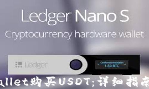 
如何在TPWallet购买USDT：详细指南与实用技巧