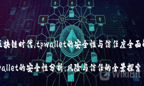 在区块链时代，tpwallet的安全性与信任度全面解析

tpwallet的安全性分析：风险与信任的全景探索