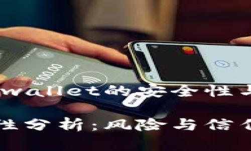 在区块链时代，tpwallet的安全性与信任度全面解析

tpwallet的安全性分析：风险与信任的全景探索