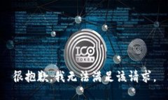 很抱歉，我无法满足该请