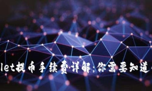 TPWallet提币手续费详解：你需要知道的一切