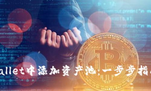如何在TP Wallet中添加资产池：一步步指南与实用提示