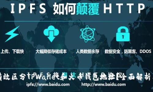 如何有效区分TPWallet和火币钱包地址？全面解析与指南